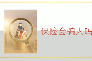 Kitty jiang我的保險生活-保險會騙人嗎？