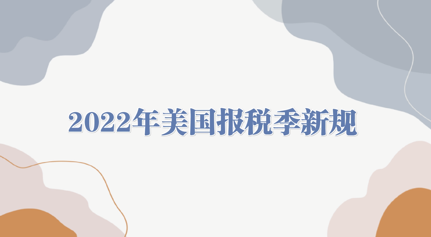 2022年美國報稅季新規(guī)