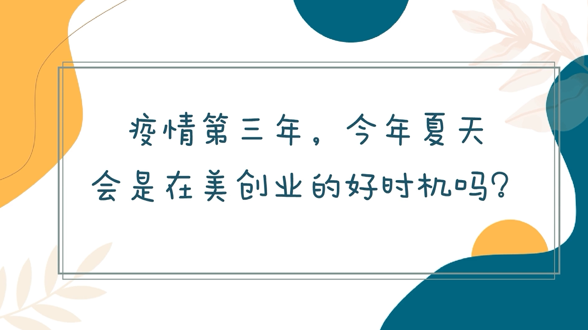 疫情第三年，今年夏天会是在美创业的好时机吗？