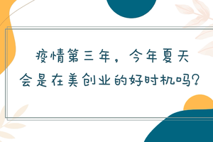 疫情第三年，今年夏天會是在美創業的好時機嗎？