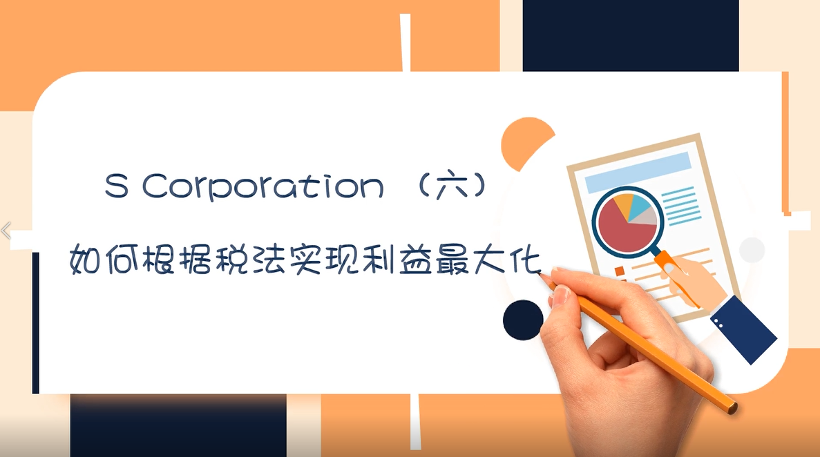 S Corporation （六）如何根据税法实现利益最大化