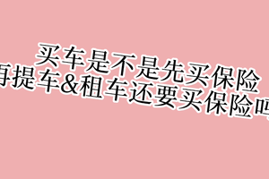 買車是不是先買保險再提車 &租車還要買保險嗎？