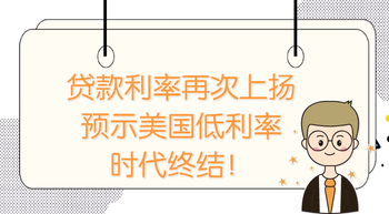 贷款利率再次上扬，或预示美国低利率时代终结！