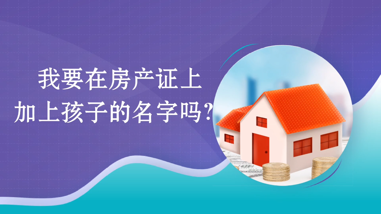 我要在房產(chǎn)證上加上孩子的名字嗎？