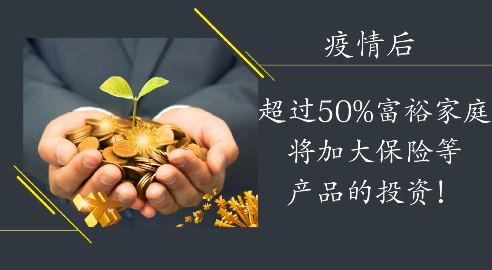 疫情后，超過50%富裕家庭將加大保險(xiǎn)等產(chǎn)品的投資！