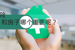 保險和房子哪個重要呢？
