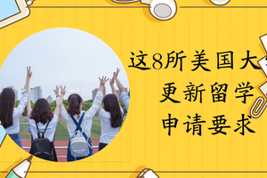 這8所美國大學更新留學申請要求