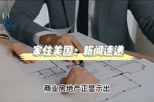 商業地產銷售放緩，銷售額出現13個月來首次下跌