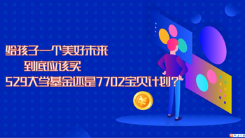 給孩子一個美好未來，到底應該買529大學基金還是7702寶貝計劃？