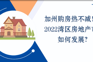 加州購房熱不減！！2022灣區房地產市場如何發展？