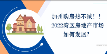 加州購房熱不減??！2022灣區(qū)房地產(chǎn)市場如何發(fā)展？