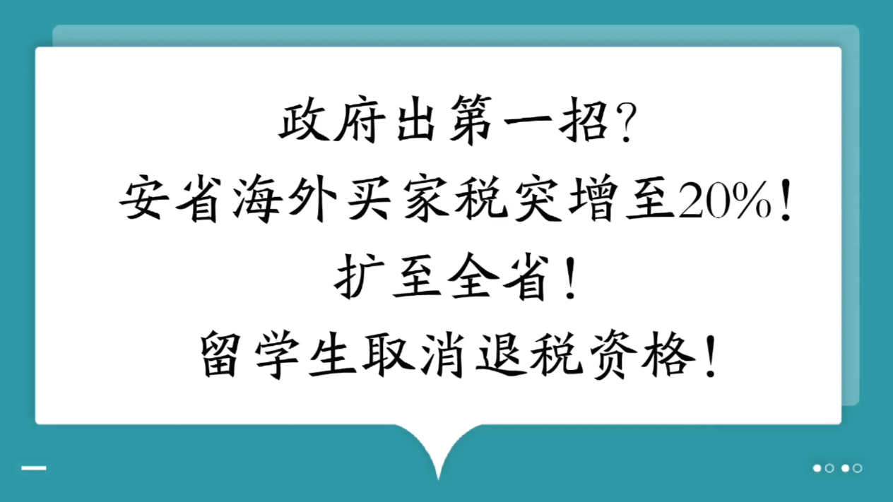 政府出第一招？安省海外買家稅突增至20%！ 擴(kuò)至全??！留學(xué)生取消退稅資格！