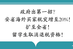 政府出第一招？安省海外買家稅突增至20%！ 擴至全省！留學生取消退稅資格！