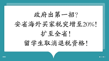 政府出第一招？安省海外買家稅突增至20%！ 擴(kuò)至全省！留學(xué)生取消退稅資格！