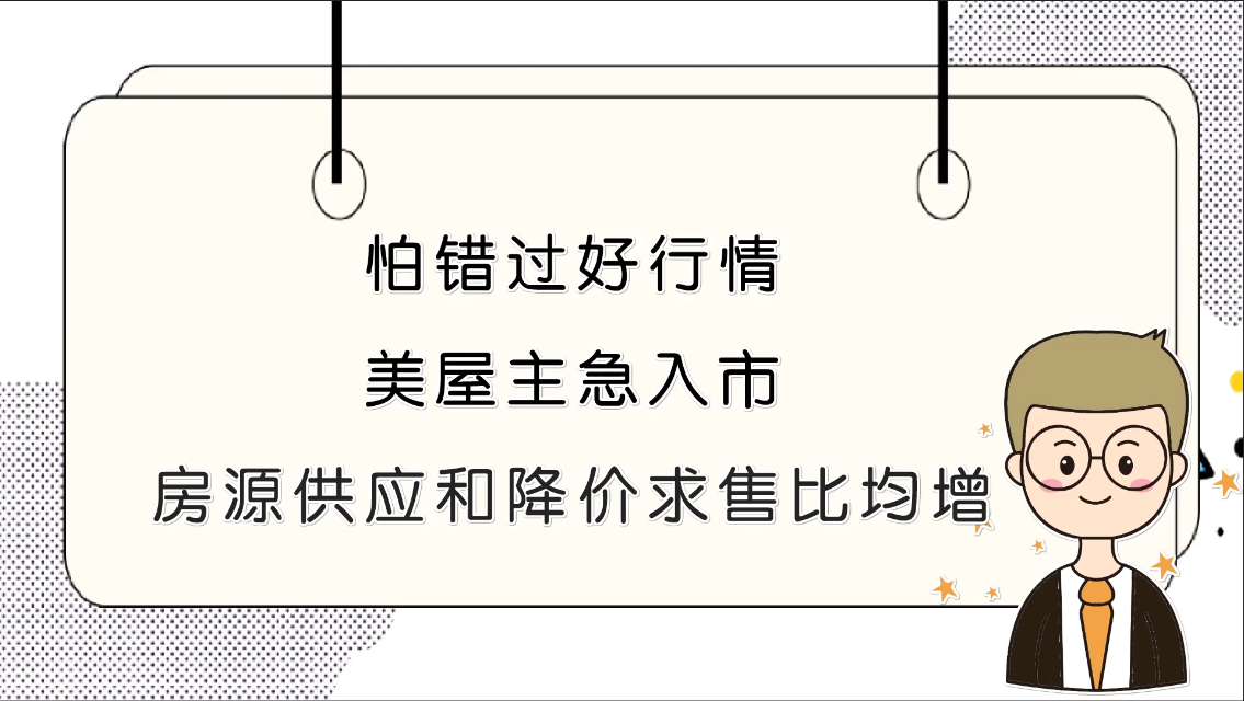 怕錯過好行情 美屋主急入市 房源供應(yīng)和降價求售比均增