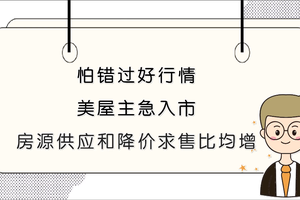 怕錯過好行情 美屋主急入市 房源供應和降價求售比均增