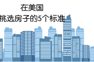 在美國挑選房子的5個標準