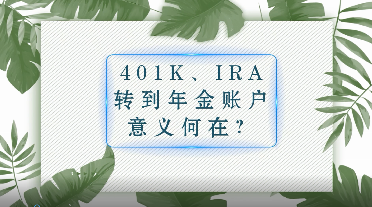 401K、IRA轉(zhuǎn)到年金賬戶意義何在？