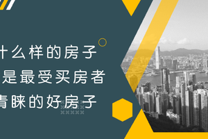什么樣的房子才是最受買房者青睞的好房子