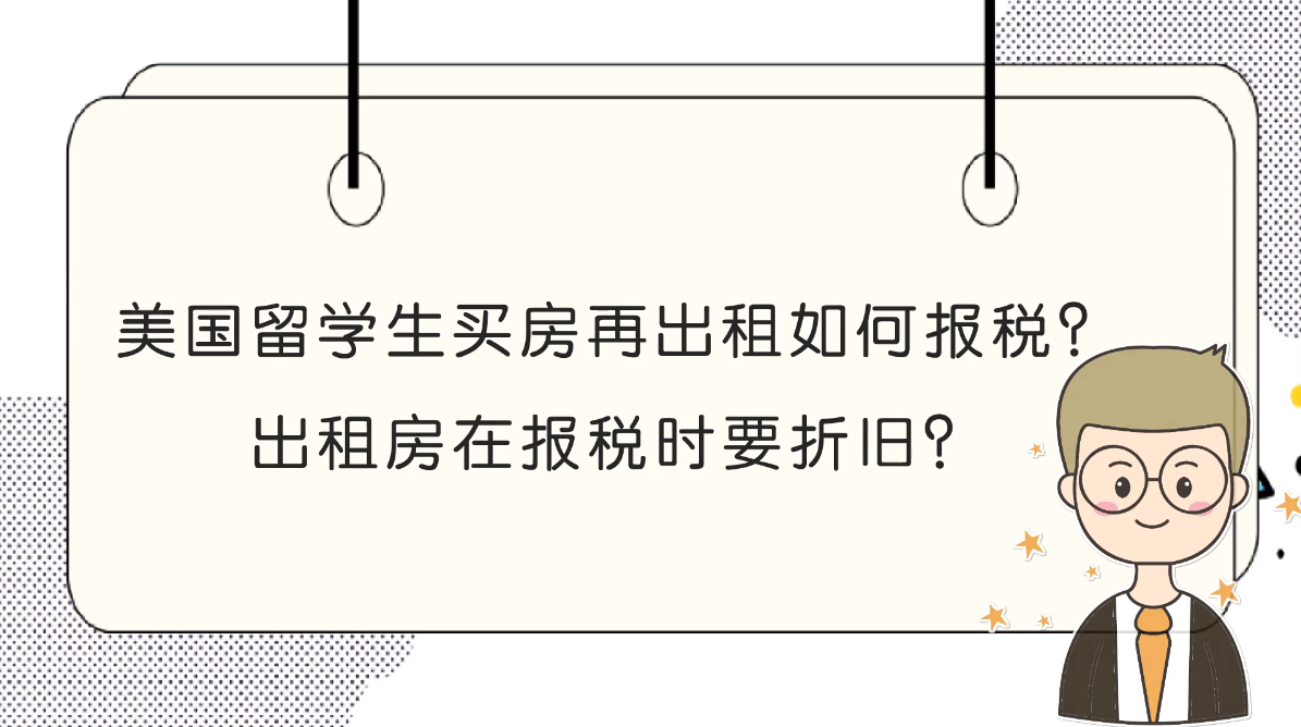 美國留學(xué)生買房再出租如何報稅？出租房在報稅時要折舊？