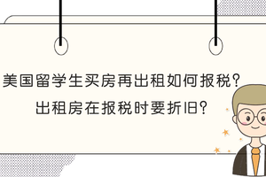 美國留學生買房再出租如何報稅？出租房在報稅時要折舊？