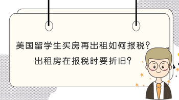 美國留學(xué)生買房再出租如何報(bào)稅？出租房在報(bào)稅時(shí)要折舊？