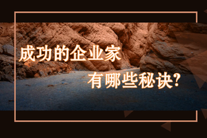成功的企業家有哪些秘訣？