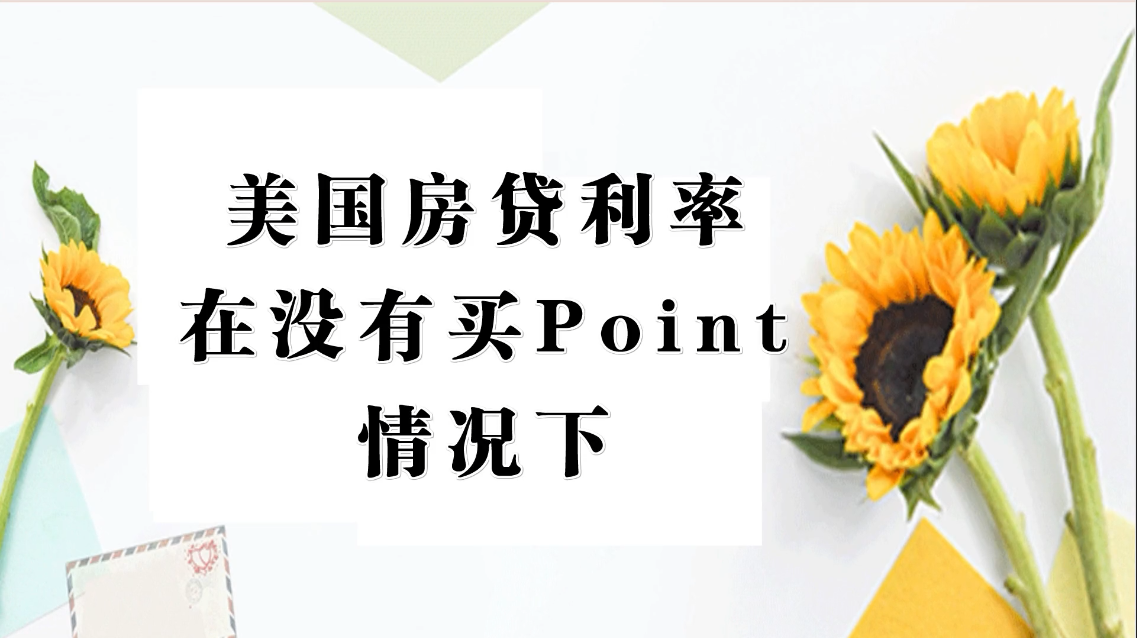 美国房贷利率在没有买Point的情况下