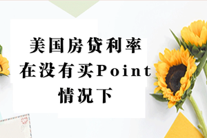 美國房貸利率在沒有買Point的情況下