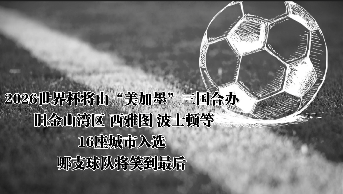 2026世界杯將由“美加墨”三國合辦 舊金山灣區(qū) 西雅圖 波士頓等16座城市入選，哪支球隊將笑到最后