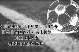 2026世界杯將由“美加墨”三國合辦 舊金山灣區 西雅圖 波士頓等16座城市入選，哪支球隊將笑到最后