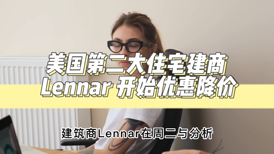 美国第二大住宅建商 Lennar 开始优惠降价