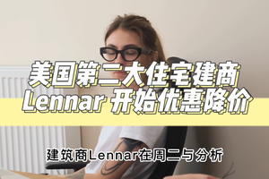 美國第二大住宅建商 Lennar 開始優惠降價