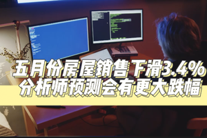 五月份房屋銷售下滑3.4%，分析師預測會有更大跌幅