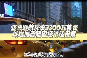  亞馬遜將斥資2300萬美元以增加西雅圖經濟適用房