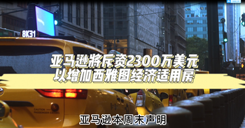  亚马逊将斥资2300万美元以增加西雅图经济适用房