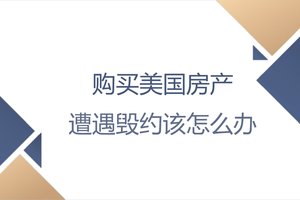 購買美國房產遭遇毀約該怎么辦