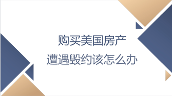 购买美国房产遭遇毁约该怎么办