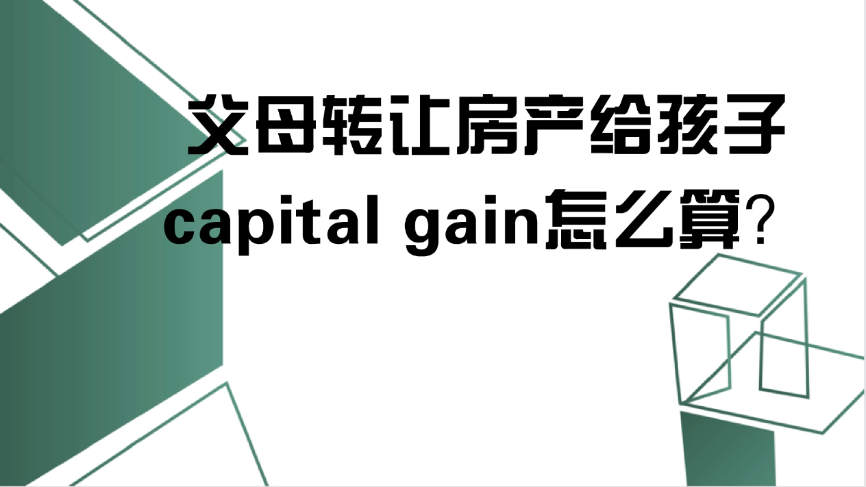 父母轉(zhuǎn)讓房產(chǎn)給孩子，capital gain怎么算