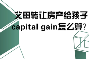 父母轉讓房產給孩子，capital gain怎么算