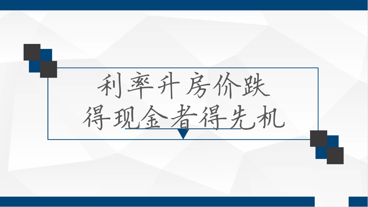 “利率升房?jī)r(jià)跌，得現(xiàn)金者得先機(jī)”