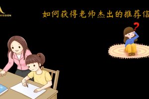 獲得杰出的老師推薦信