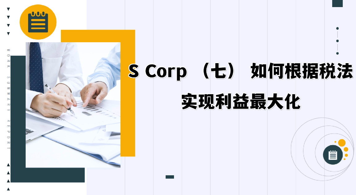 S Corp （七） 如何根據(jù)稅法實現(xiàn)利益最大化