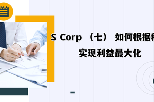 S Corp （七） 如何根據稅法實現利益最大化