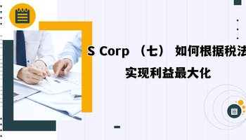 S Corp （七） 如何根据税法实现利益最大化
