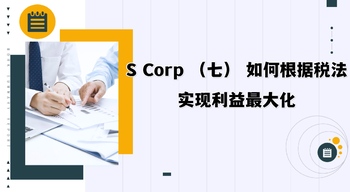 S Corp （七） 如何根据税法实现利益最大化