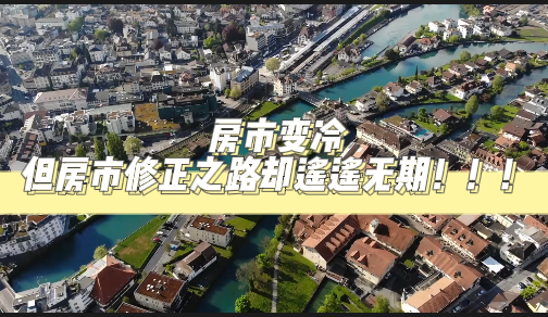 房市變冷，但房市修正之路卻遙遙無期?。。?></div><div style=