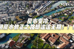 房市變冷，但房市修正之路卻遙遙無期！！！