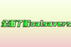 全面了解calsavers