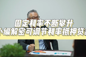 固定利率不斷攀升，小編解密可調節利率抵押貸款